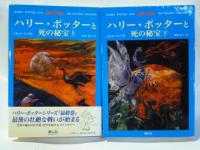 ハリー・ポッター　全７巻　計１１冊　●賢者の石、秘密の部屋、アズカバンの囚人、炎のゴブレット、不死鳥の騎士団、謎のプリンス、死の秘宝