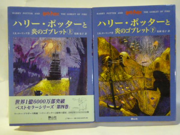 ハリー・ポッター 全7巻 計11冊 ○賢者の石、秘密の部屋