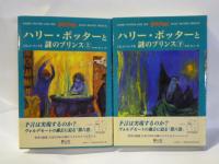 ハリー・ポッター　全７巻　計１１冊　●賢者の石、秘密の部屋、アズカバンの囚人、炎のゴブレット、不死鳥の騎士団、謎のプリンス、死の秘宝