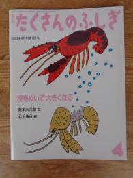 皮をぬいで大きくなる