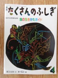 虫の生きかたガイド