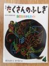 虫の生きかたガイド ＜月刊たくさんのふしぎ　1997年4月号 (第145号)＞