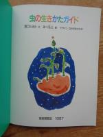虫の生きかたガイド