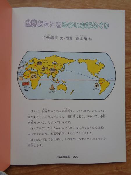Amazon.co.jp: 世界あちこちゆかいな家めぐり (たくさんのふしぎ