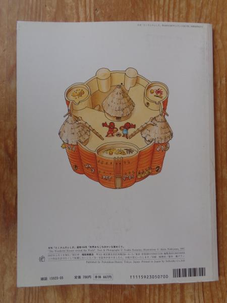 世界あちこちゆかいな家めぐり｜福音館書店