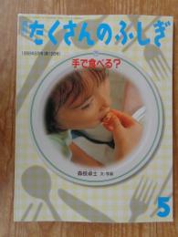 手で食べる?