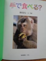 手で食べる?