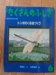 トンボのくる池づくり