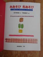 糸あそび布あそび