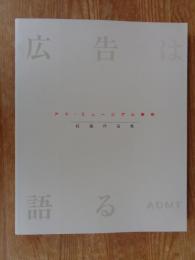 広告は語る : アド・ミュージアム東京収蔵作品集
