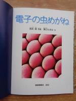 電子の虫めがね