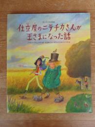 仕立屋のニテチカさんが王さまになった話 : ポーランドの昔話