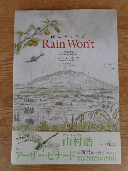 雨ニモマケズ = Rain Won't | ¥800 - 日本の古本屋 / 日本の古本屋