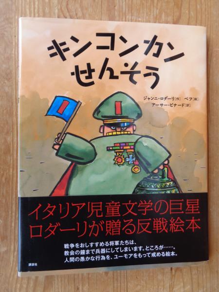 ゴードンさん専用！講談社シャンゼリオン絵本まとめ売り設定資料　平成レトロ当時物 キンコンカンせんそう(ジャンニ・ロダーリ 作 ; ペフ 絵