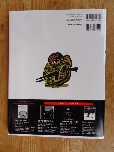 ゴードンさん専用！講談社シャンゼリオン絵本まとめ売り設定資料　平成レトロ当時物 キンコンカンせんそう(ジャンニ・ロダーリ 作 ; ペフ 絵