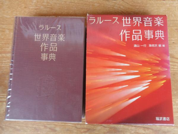 ラルース 世界音楽人名事典福武書店