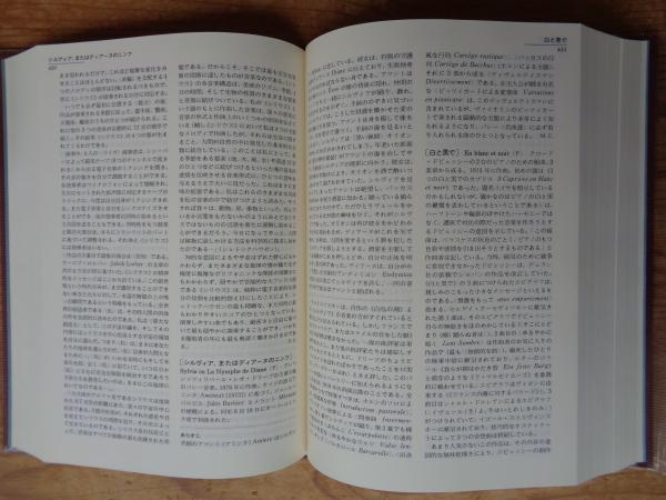 ラルース 世界音楽人名事典福武書店