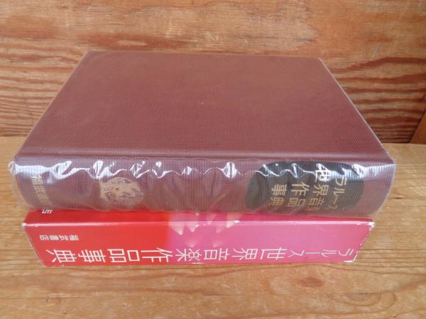 ラルース 世界音楽人名事典　　福武書店 Amazon.co.jp: ラルース世界音楽事典 上 ア-ト : 清水 一行