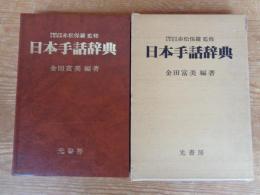 日本手話辞典