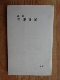 草津日記 : 詩集