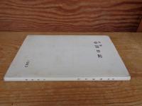 草津日記 : 詩集