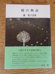 樹の物語 : 瀧葉子詩集