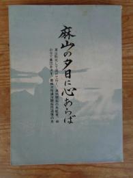 麻山の夕日に心あらば　軍は敗北して逃げて行く、満州開拓の先駆者、麻山谷で集団自決す、第四次哈達河開拓団追憶の史