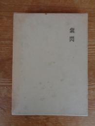 紫閃