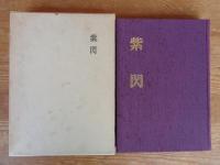 紫閃