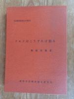 ドモリはこうすれば治る　言語障害矯正の秘訣