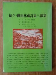 続々・繩田林蔵詩集三部集　※⑦ニッポン・小作物語 ⑧農業基本法とは ⑨農業の(の)の字もしゃべりにくくなる