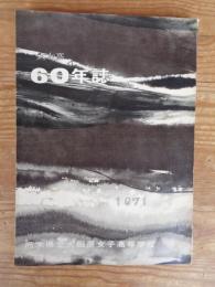 60年誌 : 栃木県立大田原女子高等学校 : 創立60周年記念刊行