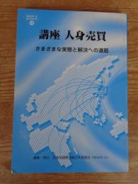 講座人身売買 : さまざまな実態と解決への道筋