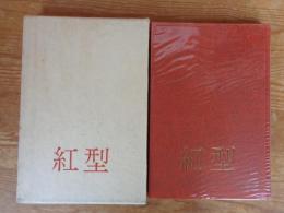 紅型 : 沖縄作品集　※識語署名入り