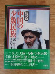 概説中国の少数民族