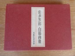 白描画冊　※署名落款入り