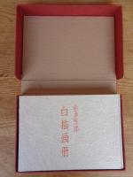 白描画冊　※署名落款入り