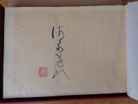 白描画冊　※署名落款入り