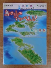 「島は山のてっぺん!?」: 島の地形　日本列島、水をとったら?　ビジュアル地形案内③