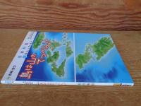 「島は山のてっぺん!?」: 島の地形　日本列島、水をとったら?　ビジュアル地形案内③