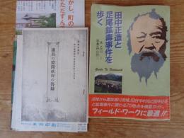 田中正造と足尾鉱毒事件を歩く
