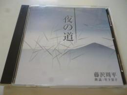 【朗読CD】 藤沢周平 「夜の道」　◎竹下景子