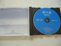【朗読CD】 藤沢周平 「夜の道」　◎竹下景子