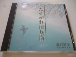 【朗読CD】 藤沢周平 「たそがれ清兵衛」　◎柳家花禄
