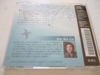 【朗読CD】 藤沢周平 「たそがれ清兵衛」　◎柳家花禄