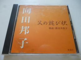 【朗読CD】 向田邦子 「父の詫び状」　◎朗読：渡辺美佐子　◎「身体髪膚」、「子供たちの夜」、<対談>向田邦子＋渡辺美佐子『父の詫び状』をめぐって