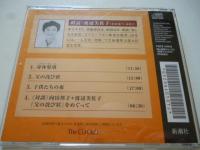 【朗読CD】 向田邦子 「父の詫び状」　◎朗読：渡辺美佐子　◎「身体髪膚」、「子供たちの夜」、<対談>向田邦子＋渡辺美佐子『父の詫び状』をめぐって
