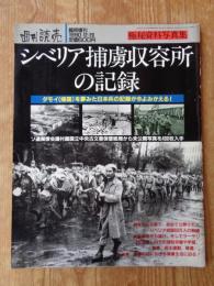 シベリア捕虜収容所の記録　(極秘資料写真集)　ダモイ(帰国)を夢みた日本兵の記録が今よみがえる！　週刊読売　1990年12月20日臨時増刊