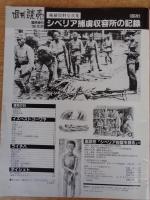シベリア捕虜収容所の記録　(極秘資料写真集)　ダモイ(帰国)を夢みた日本兵の記録が今よみがえる！　週刊読売　1990年12月20日臨時増刊
