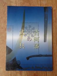 古河藩の武具